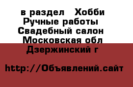  в раздел : Хобби. Ручные работы » Свадебный салон . Московская обл.,Дзержинский г.